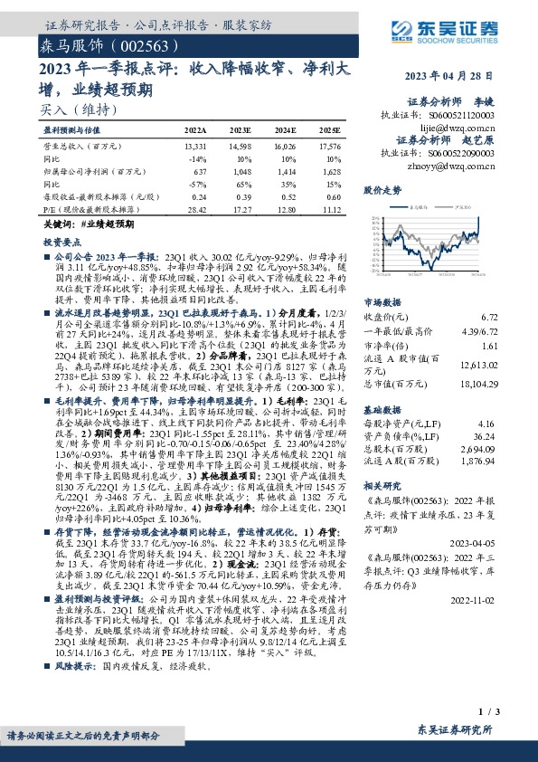 2023年一季报点评：收入降幅收窄、净利大增，业绩超预期