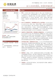 Q1主动控货优化，净利率增幅亮眼