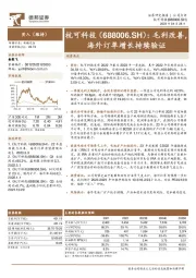 毛利改善,海外订单增长持续验证