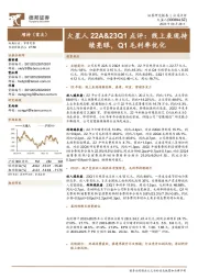 火星人22A&23Q1点评:线上表现持 续亮眼,Q1毛利率优化