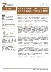 三七+昆中药两大平台发力，华润入主持续赋能