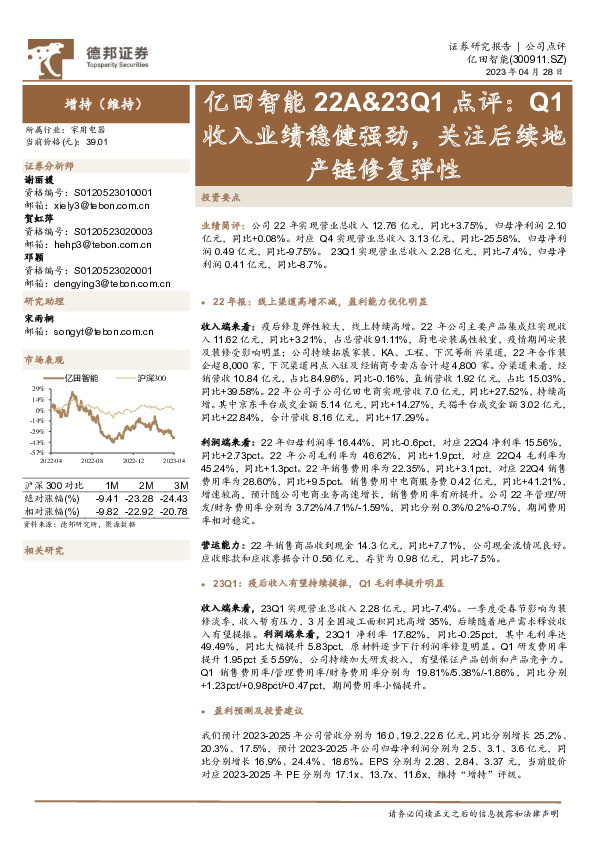 亿田智能22A&23Q1点评：Q1收入业绩稳健强劲，关注后续地产链修复弹性