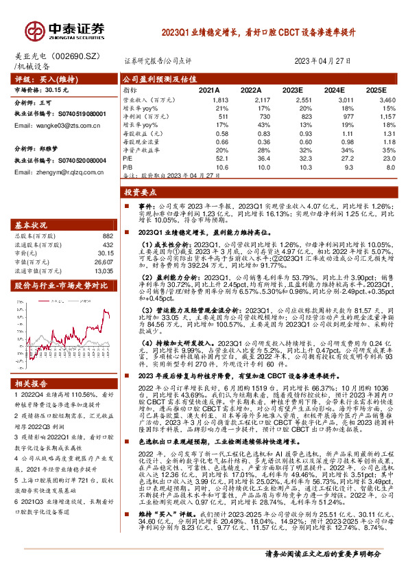 2023Q1业绩稳定增长，看好口腔CBCT设备渗透率提升