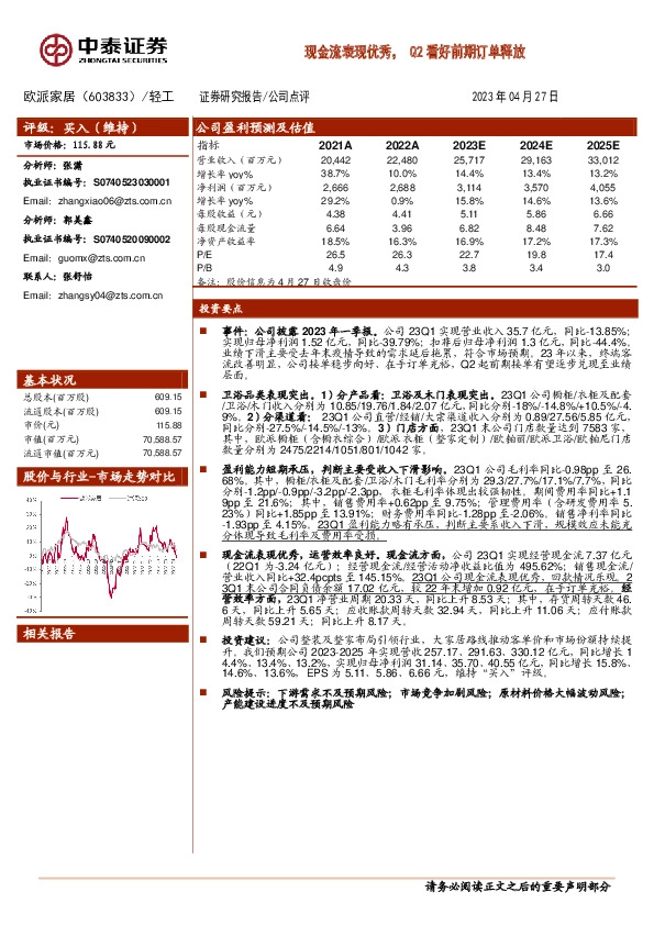 现金流表现优秀， Q2看好前期订单释放