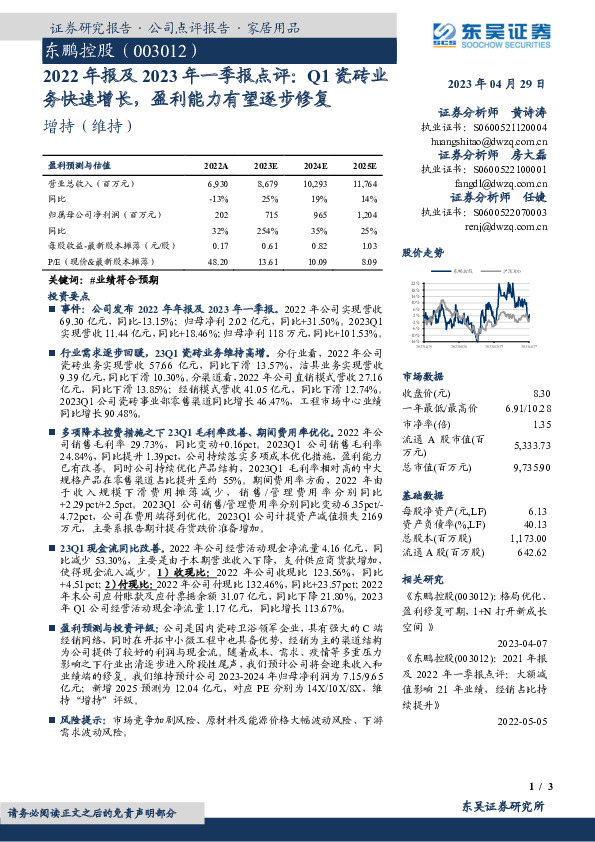 2022年报及2023年一季报点评：Q1瓷砖业务快速增长，盈利能力有望逐步修复