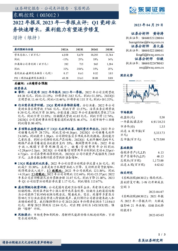 2022年报及2023年一季报点评：Q1瓷砖业务快速增长，盈利能力有望逐步修复