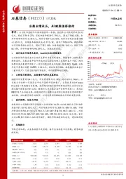 当期业绩承压,AI赋能值得期待