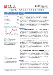 平稳开局，民用通信和军工电子双轮驱动