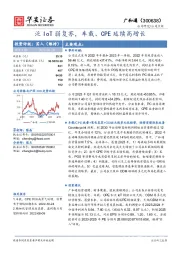 泛IoT弱复苏，车载、CPE延续高增长