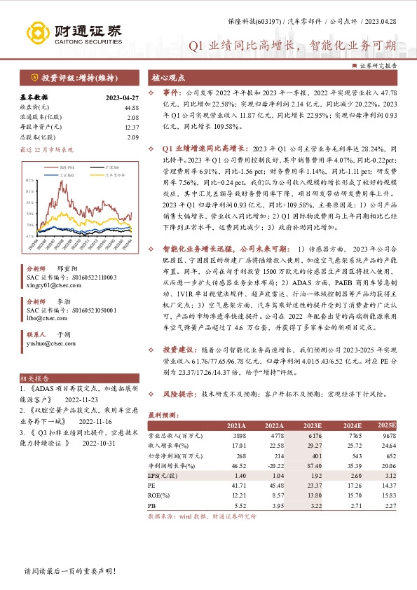Q1业绩同比高增长，智能化业务可期