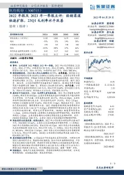 2022年报及2023年一季报点评：经销渠道快速扩张，23Q1毛利率水平改善