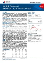 地勘优势凸显，两大主力矿山提升扩产规划