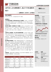 点评报告:省外收入占比持续提升,成本下行改善盈利能力