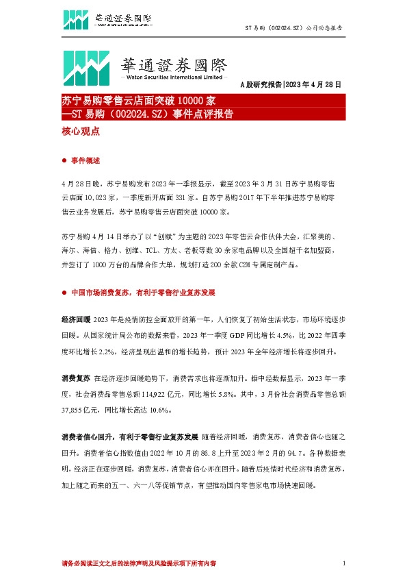 事件点评报告:苏宁易购零售云店面突破10000家