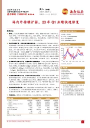 海内外持续扩张，23年Q1业绩快速修复