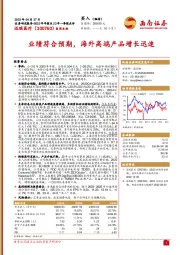 业绩符合预期,海外高端产品增长迅速