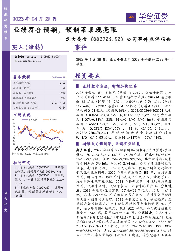 公司事件点评报告：业绩符合预期，预制菜表现亮眼