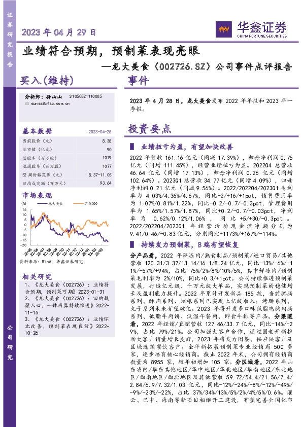 公司事件点评报告：业绩符合预期，预制菜表现亮眼