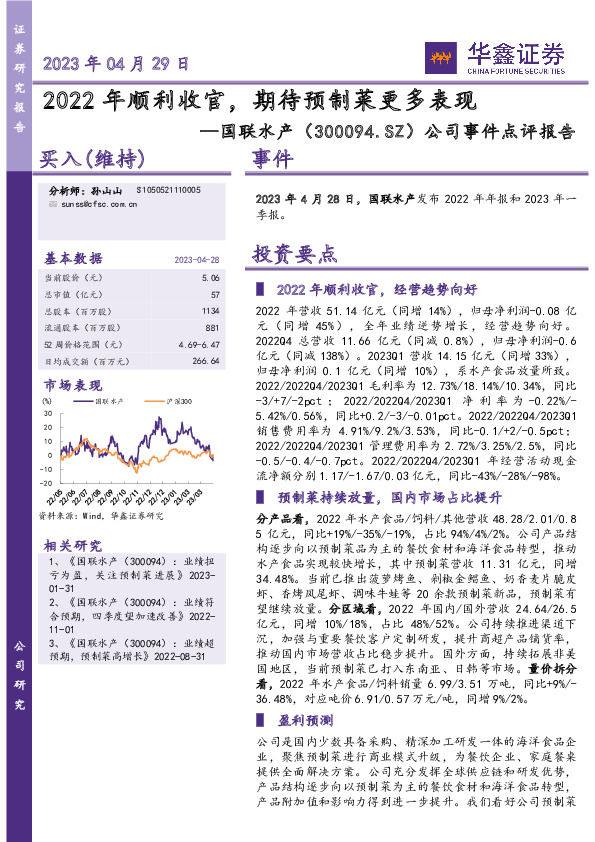 公司事件点评报告：2022年顺利收官，期待预制菜更多表现