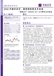 公司事件点评报告:2022年顺利收官,期待预制菜更多表现