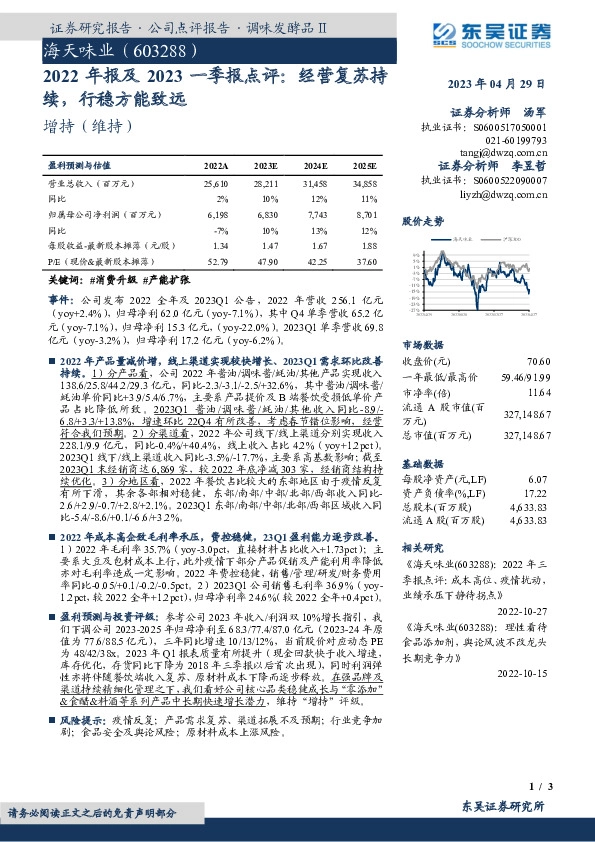 2022年报及2023一季报点评：经营复苏持续，行稳方能致远