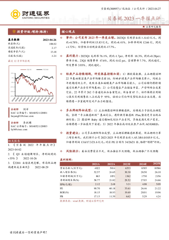 贝泰妮2023一季报点评