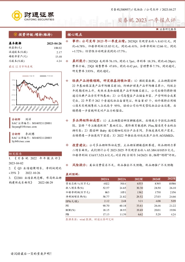 贝泰妮2023一季报点评