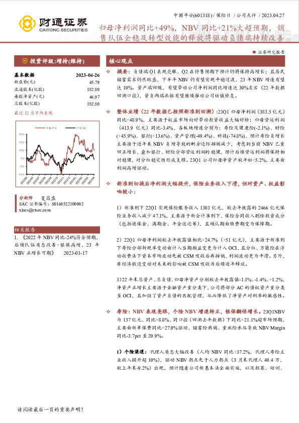 归母净利润同比+49%，NBV同比+21%大超预期，销售队伍企稳及转型效能的释放将驱动负债端持续改善