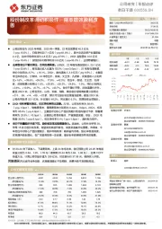 股份制改革调动积极性，降本增效盈利改善