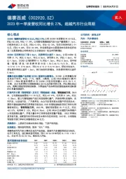 2023年一季度营收同比增长27%，超越汽车行业周期