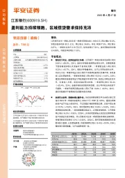 盈利能力持续领跑，区域信贷需求保持充沛