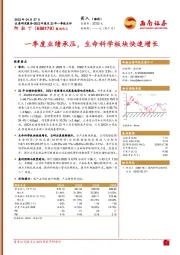 一季度业绩承压，生命科学板块快速增长
