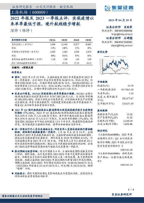 2022年报及2023一季报点评：实现疫情以来单季最低亏损，境外航线稳步增航