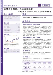 公司事件点评报告：业绩符合预期，关注金标放量