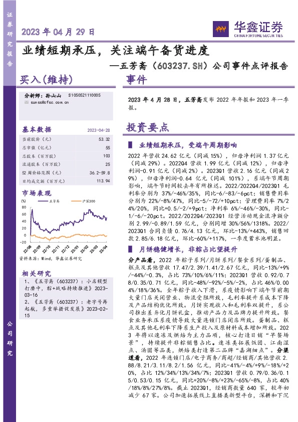 公司事件点评报告：业绩短期承压，关注端午备货进度