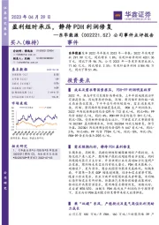 公司事件点评报告:盈利短时承压,静待PDH利润修复