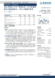 2022年报及23年一季报点评：22年受疫情影响业绩短期承压，23Q1业绩稳步恢复