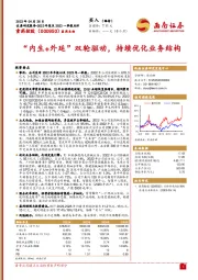 “内生+外延”双轮驱动，持续优化业务结构