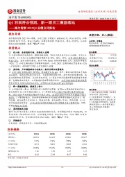 海尔智家2023Q1业绩点评报告：Q1利润符合预期，新一期员工激励落地