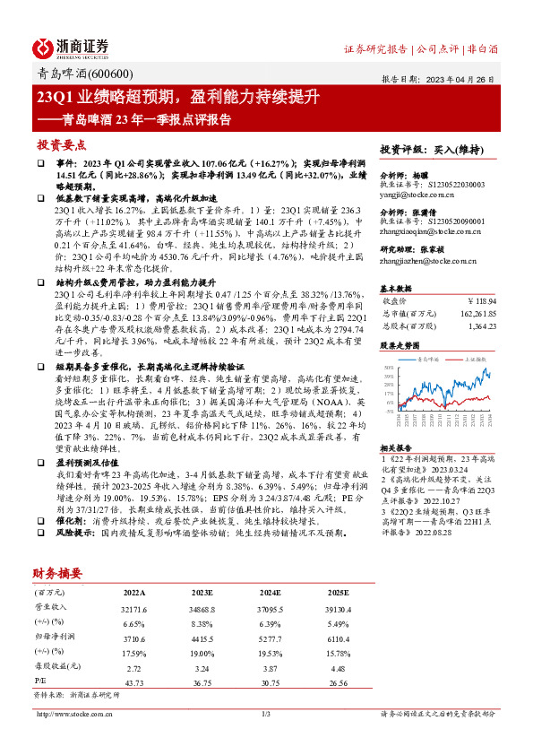 青岛啤酒23年一季报点评报告：23Q1业绩略超预期，盈利能力持续提升