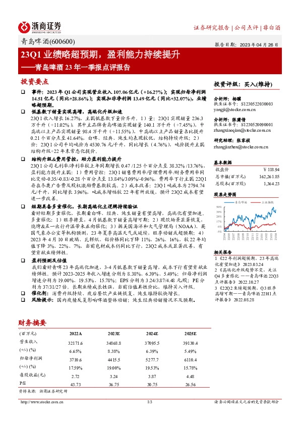 青岛啤酒23年一季报点评报告：23Q1业绩略超预期，盈利能力持续提升