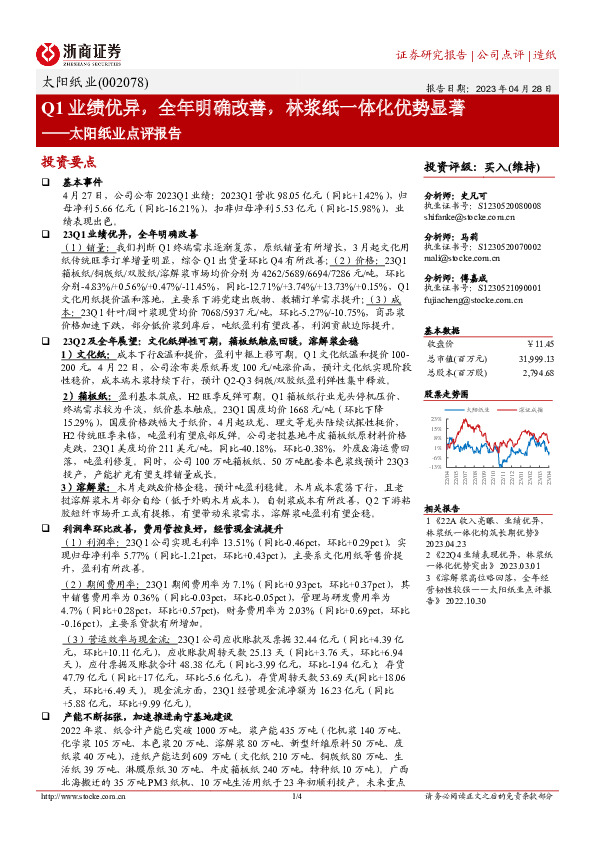 太阳纸业点评报告：Q1业绩优异，全年明确改善，林浆纸一体化优势显著