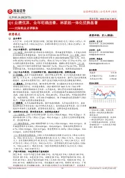 太阳纸业点评报告：Q1业绩优异，全年明确改善，林浆纸一体化优势显著