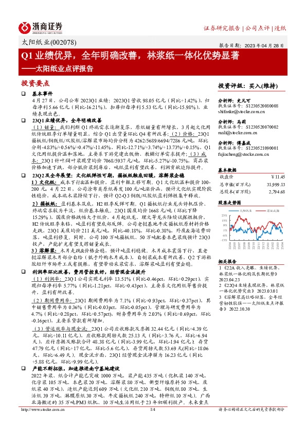 太阳纸业点评报告：Q1业绩优异，全年明确改善，林浆纸一体化优势显著