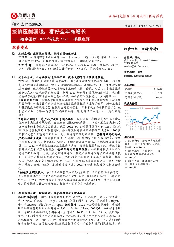 翔宇医疗2022年报及2023一季报点评：疫情压制消退，看好全年高增长