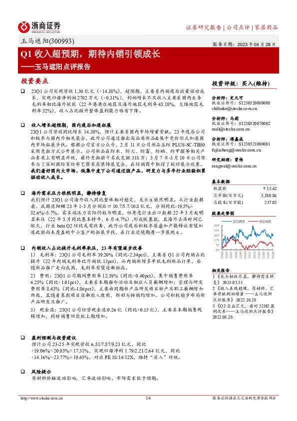 玉马遮阳点评报告：Q1收入超预期，期待内销引领成长