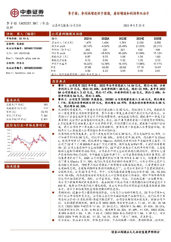李子园：净利润增速好于预期，看好增速和利润率双抬升