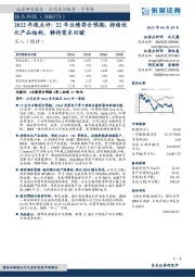 2022年报点评：22年业绩符合预期，持续优化产品结构，静待需求回暖