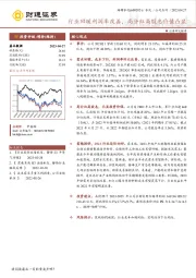 行业回暖利润率改善,高分红高股息价值凸显