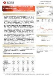 永安期货2022年&1Q2023业绩点评:1Q23公司业绩明显扭转22年颓势,但经纪/基差贸易仍承压